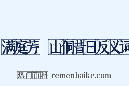 满庭芳·山侗昔日反义词是什么意思的图片
